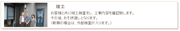 小名工務店　工事の流れ　竣工・お引き渡しお客様と共に竣工検査をし、工事内容を確認致します。その後、鍵をお渡しし、お引き渡し完了となります。